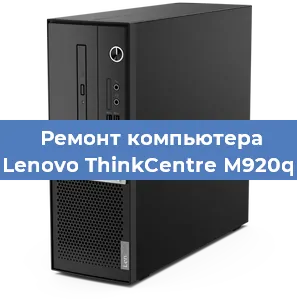 Замена материнской платы на компьютере Lenovo ThinkCentre M920q в Ростове-на-Дону